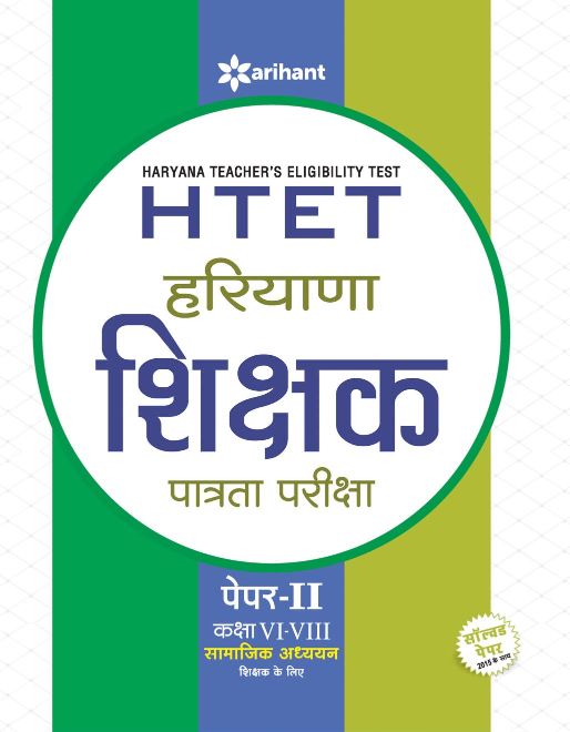 Arihant HTET Haryana Shikshak Patrata Pariksha Paper II for (ClassVI VIII) Samajik Adhyayan Shikshak ke Liye 